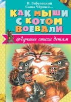 Николай Заболоцкий - Как мыши с котом воевали