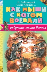 Заболоцкий Николай Алексеевич - Как мыши с котом воевали