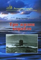 Игорь Кравцов - Три жизни корабля