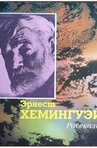 Рассказы (сборник)