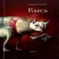 Татьяна Толстая - Кысь