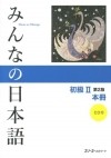 без автора - Minna no Nihongo — Начальный уровень II (Основной учебник, 2-е издание)