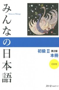 без автора - Minna no Nihongo — Начальный уровень II (Основной учебник, 2-е издание)