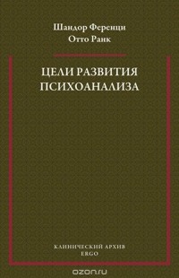  - Цели развития психоанализа. К взаимоотношению теории и практики