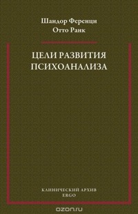  - Цели развития психоанализа. К взаимоотношению теории и практики