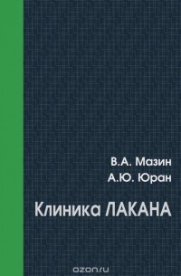 Клиника Лакана