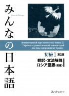 без автора - Minna no Nihongo — Начальный уровень I (Перевод и грамматический комментарий для лиц, говорящих по-русски, 2-е издание)