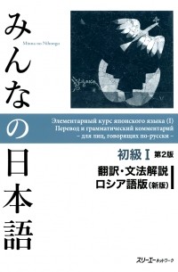 без автора - Minna no Nihongo — Начальный уровень I (Перевод и грамматический комментарий для лиц, говорящих по-русски, 2-е издание)