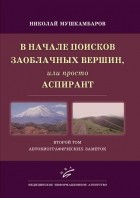Николай Мушкамбаров - В начале поисков заоблачных вершин, или просто Аспирант: Второй том автобиографических заметок