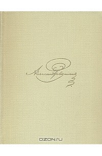 А. С. Пушкин - А. С. Пушкин. Собрание сочинений в восьми томах. Том 4 (сборник)