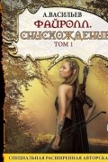Андрей Васильев - Файролл. Снисхождение. Том 1 (сборник)