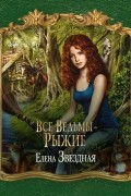 Все ведьмы – рыжие