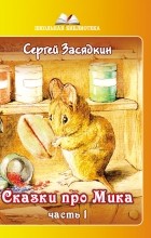 Сергей Засядкин - Сказки про Мика. Часть 1