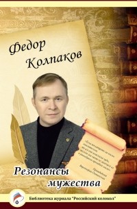 Федор Колпаков - Резонансы мужества
