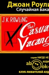 Джоан Роулинг - Случайная вакансия (аудиокнига)