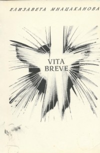 Елизавета Аркадьевна Мнацаканова - Vita breve: Из пяти книг. Избранные работы 1965—1994