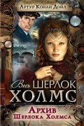 Архив Шерлока Холмса