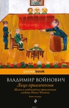 Войнович Владимир Николаевич - Жизнь и необычайные приключения солдата Ивана Чонкина. Кн. 2. Лицо привлеченное