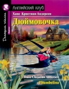 Ханс Кристиан Андерсен - Дюймовочка / Thumbelina (сборник)