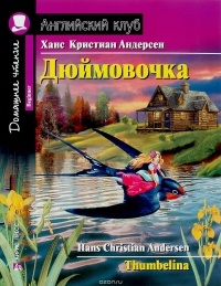 Ханс Кристиан Андерсен - Дюймовочка / Thumbelina (сборник)