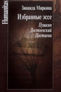 Избранные эссе. Пушкин, Достоевский, Цветаева