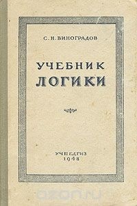  - Учебник логики