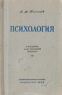 Психология. Учебник для средней школы