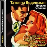 Татьяна Веденская - Плохие девочки