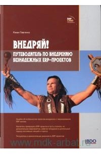 Роман Павленко - Внедряй! Путеводитель по внедрению безнадежных ERP-проектов