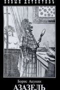 Борис Акунин - Азазель