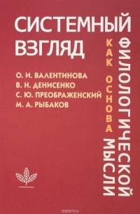 Системный взгляд как основа филологической мысли