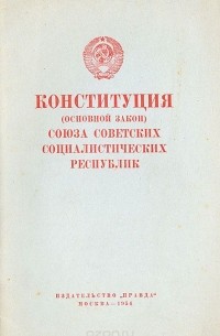 Конституция (основной закон) союза Советских Социалистических республик