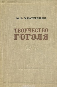 Творчество Гоголя