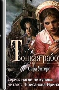 Сара Уотерс - Тонкая работа