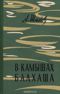 Александр Шахов - В камышах Балхаша