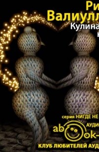 Ринат Валиуллин - Кулинарная книга