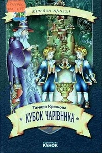 Тамара Крюкова - Кубок чарівника
