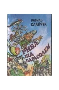 Василь Слапчук - Риба під парасолем