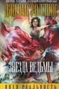 Джеймс Клеменс - Звезда ведьмы