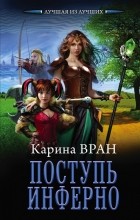 Карина Вран - Поступь инферно