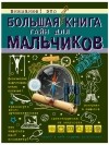 Пирожник С.С. - Большая книга тайн для мальчиков
