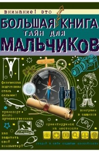 Пирожник С.С. - Большая книга тайн для мальчиков