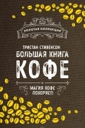 Большая книга кофе (Мешковина)