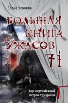 Усачева Елена Александровна - Большая книга ужасов 71