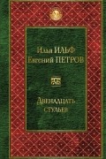 Илья Ильф, Евгений Петров - Двенадцать стульев