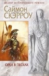 Скэрроу Саймон - Орел в песках