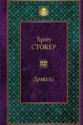 Брэм Стокер - Дракула