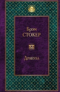 Брэм Стокер - Дракула