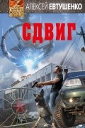 Сдвиг