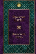 Франсуаза Саган - Здравствуй, грусть. Смутная улыбка. Через месяц, через год